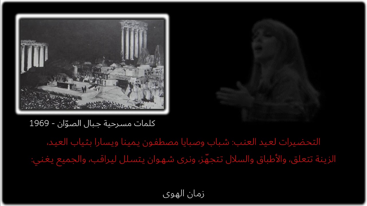 عيد العنب - جبال الصوان، فيروز
