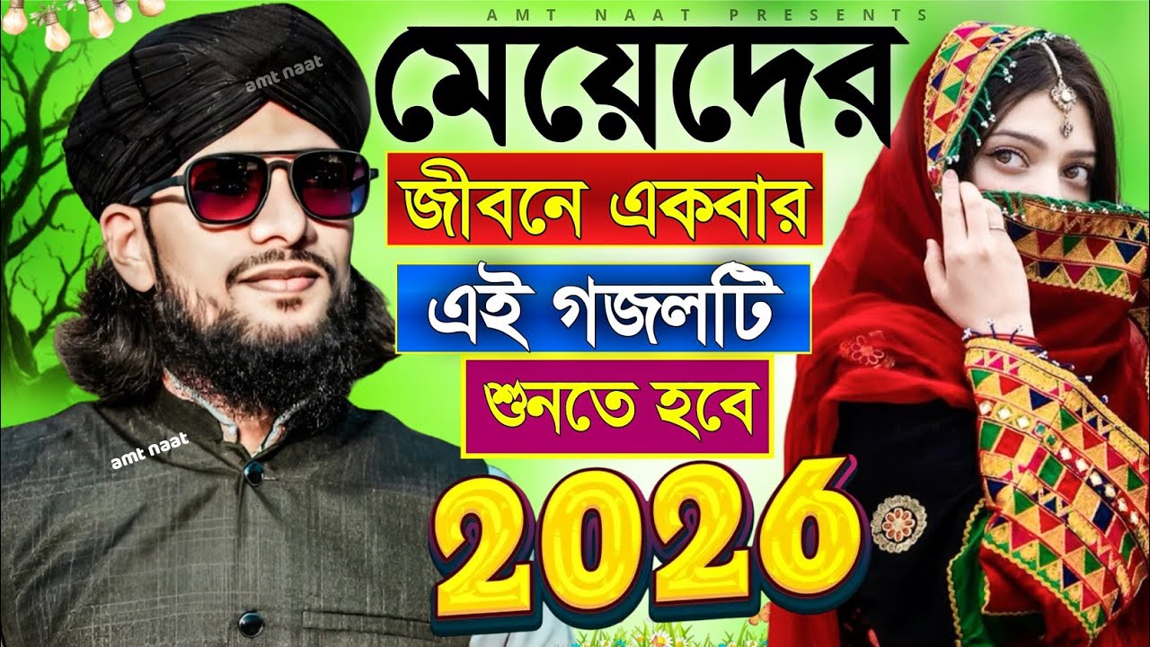 💫মেয়েদের জীবনে একবার এই গজলটি শুনতে হবে 2026 Bangla Gajol শিল্পী এমডি ইমরান হোসেন Md Imrannew gojol
