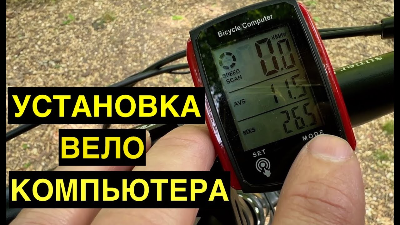Как Установить Велокомпьютер. Настройка Велокомпьютера