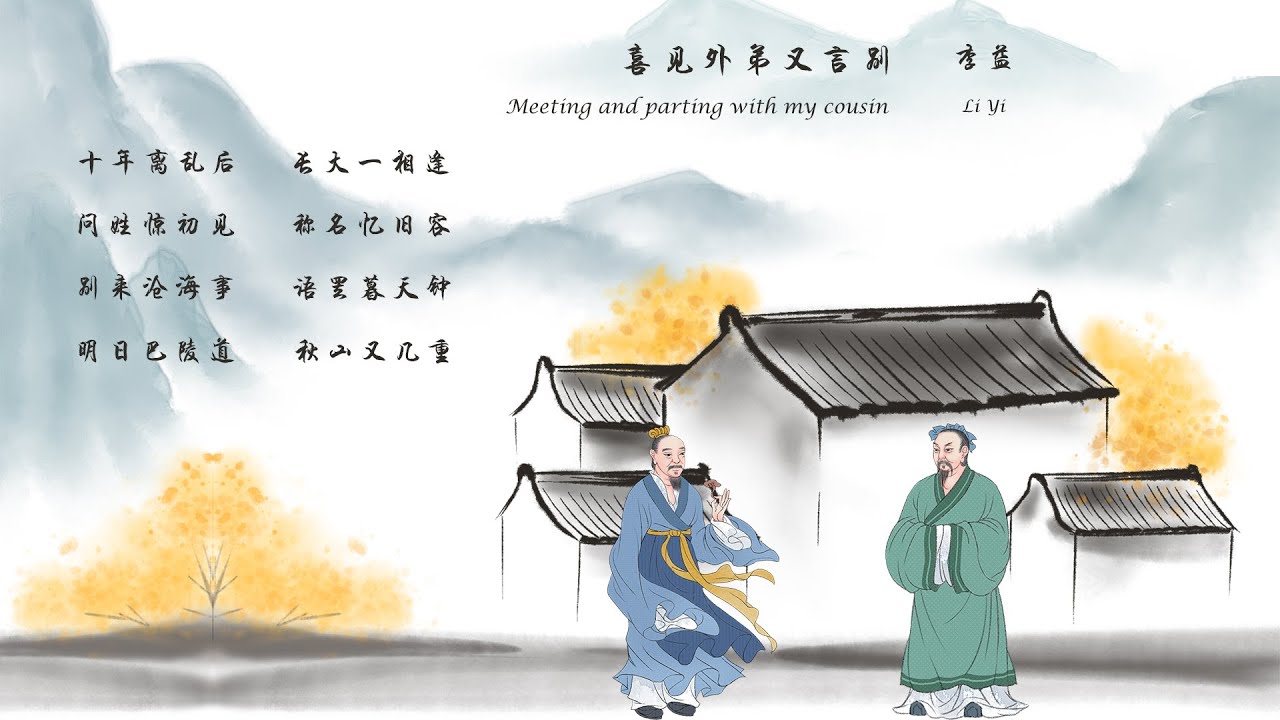 李益《喜见外弟又言别》Meeting and parting with my cousin 唐诗三百首 中国古诗词欣赏Chinese poetry 中英文朗读版 许渊冲译