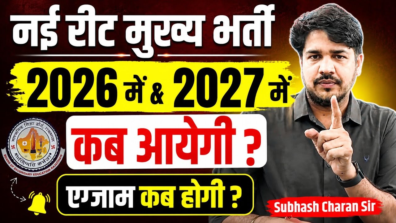 When will the new REET main recruitment for 2026 & 2027 come? Notification 🔺 Exam Date Latest Upd...