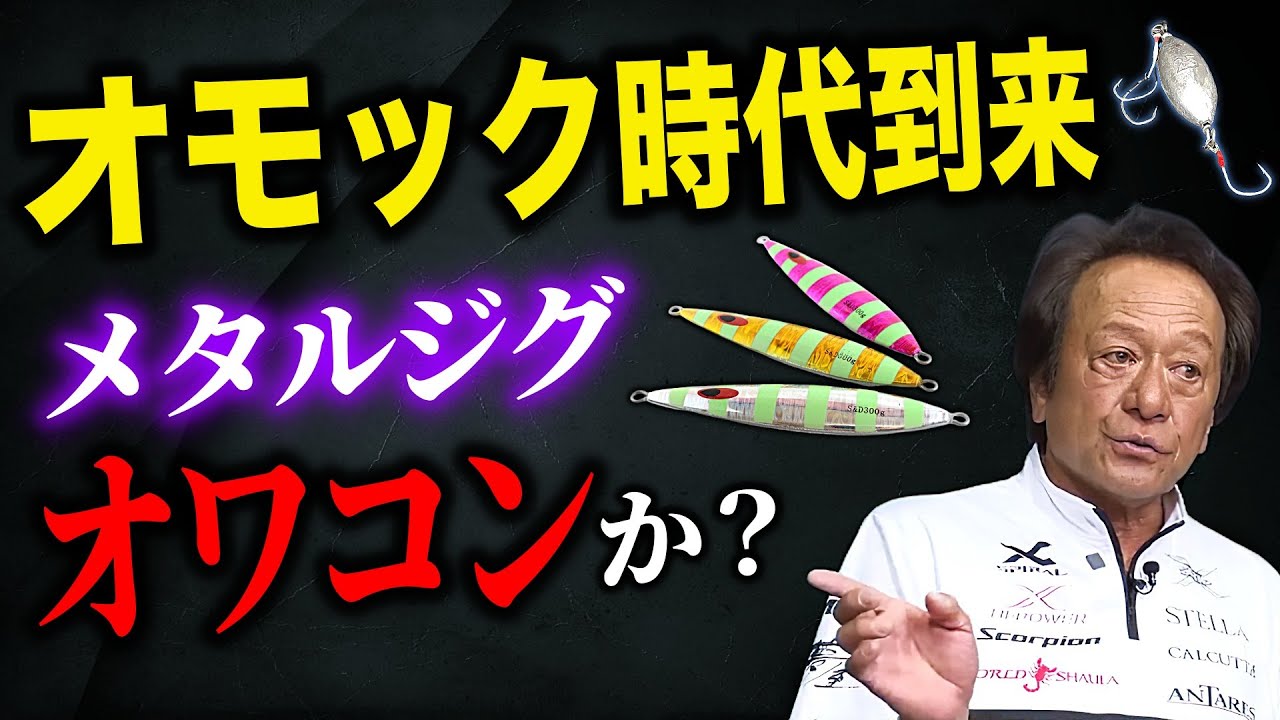 『反則レベルで釣れる』”恐るべき釣具”オモックを語る【村田基 切り抜き】