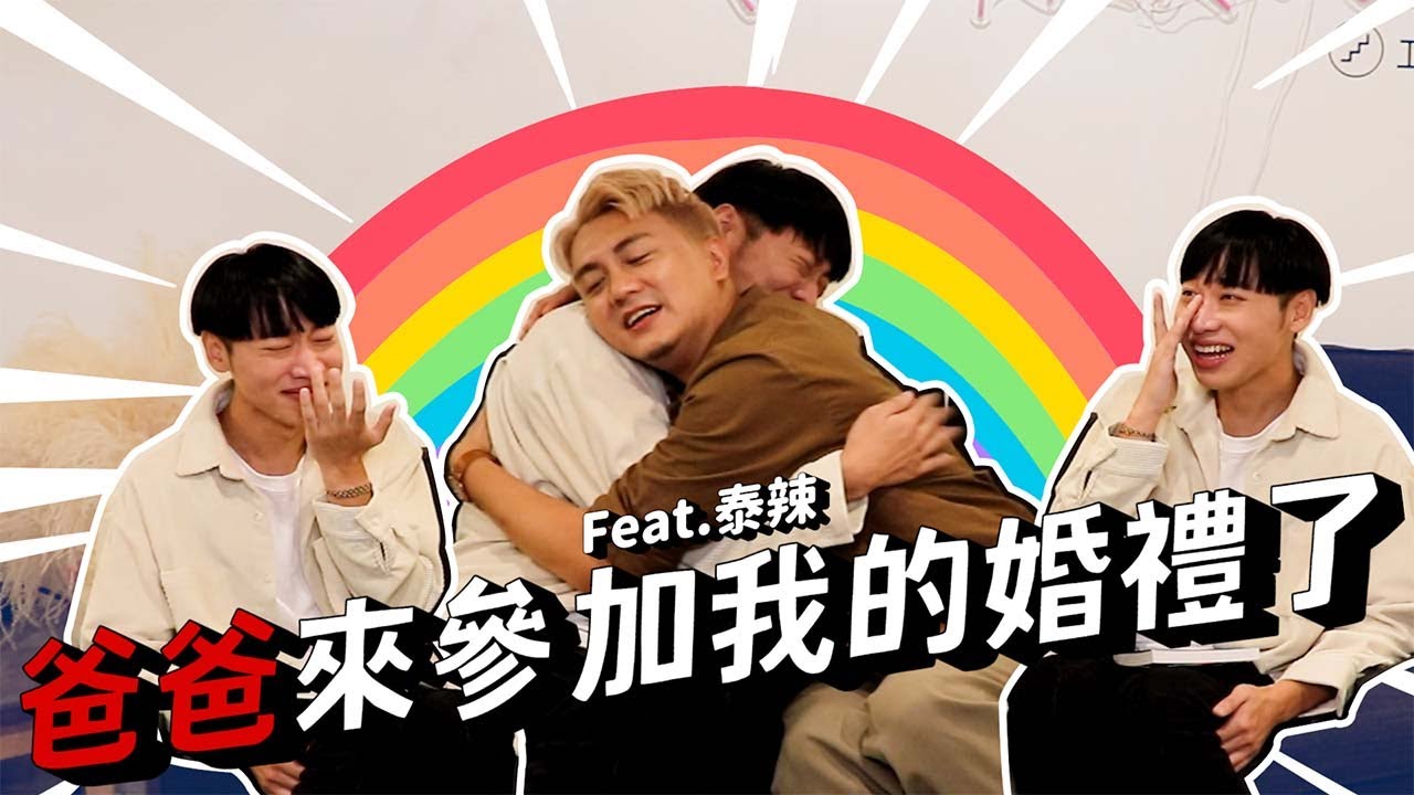 賴在一起 EP.9-1 爸爸終於來參加我的婚禮了 小賴淚流不止 ft. 泰辣