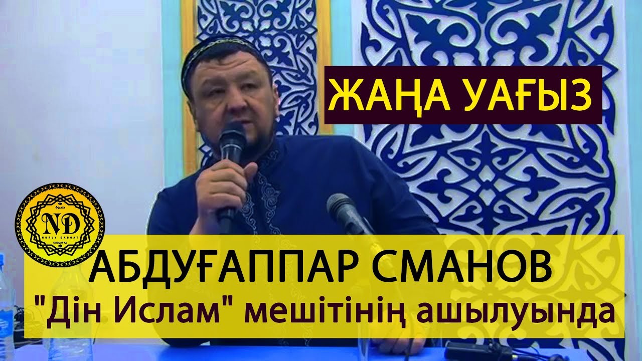 ЖАҢА УАҒЫЗ / Абдуғаппар Сманов Шымкенттегі 