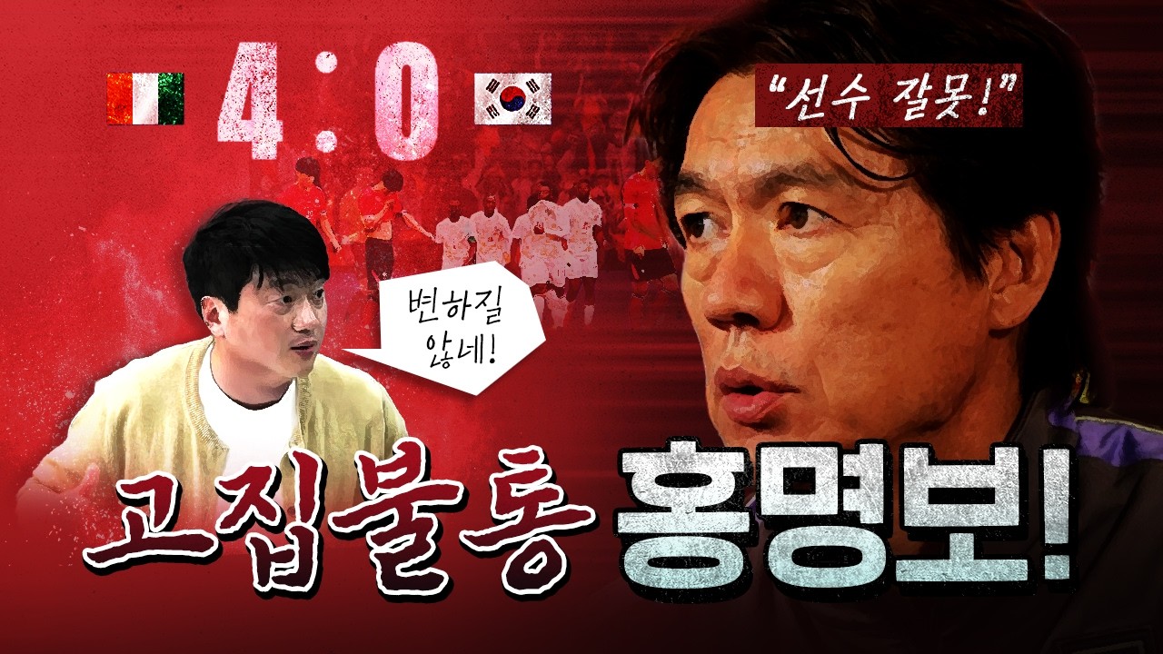 홍명보 때문에 방송사들도 다 망했다! [코너별 다시보기]