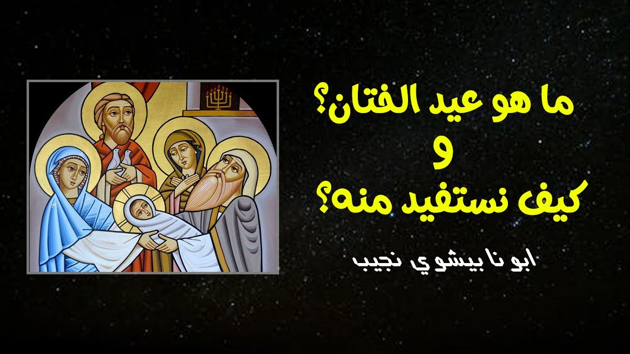 ما هو عيد الختان و كيف نستفيد منه؟ ابونا بيشوي نجيب