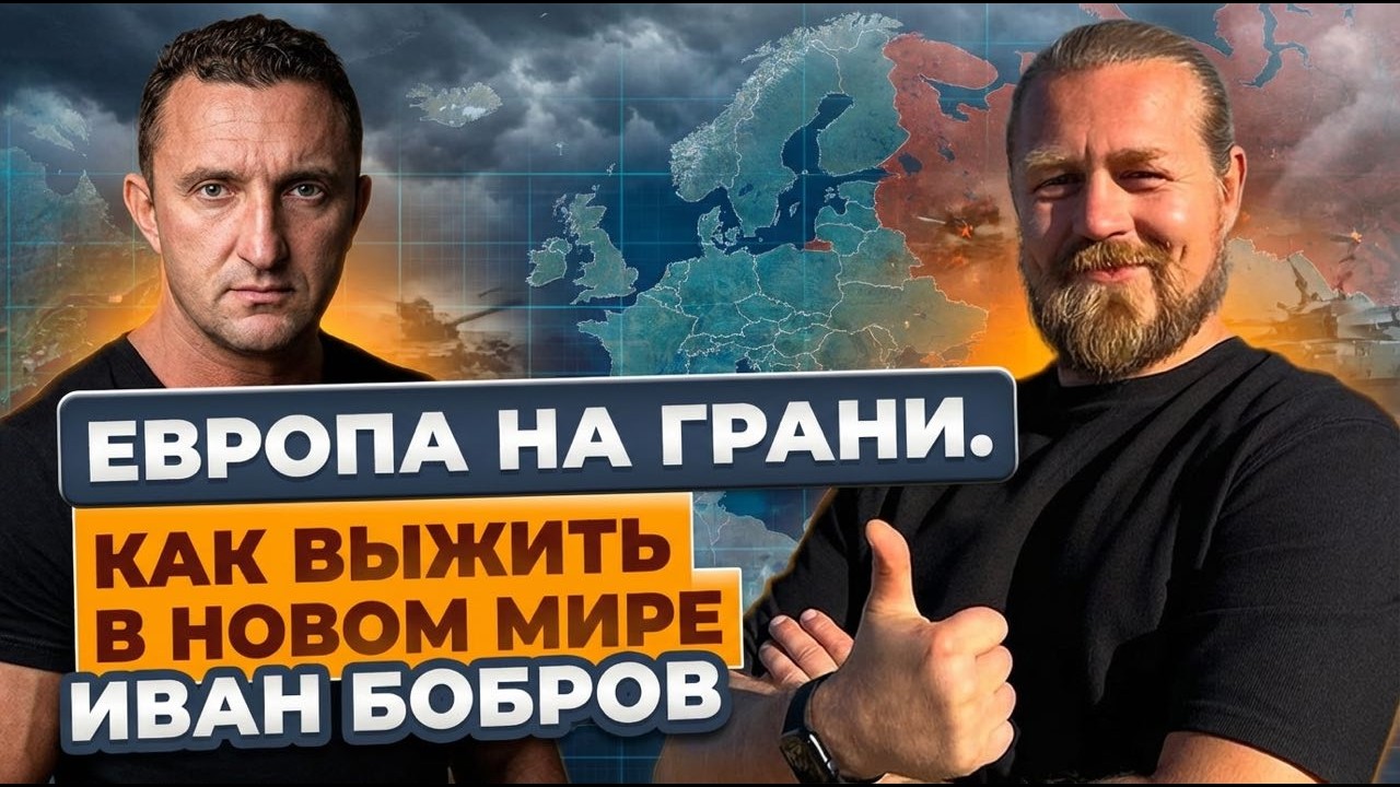 &laquo;Европа на грани.  Цензура, цифровой контроль и как выжить в новом мире | Иван Бобров&raquo;