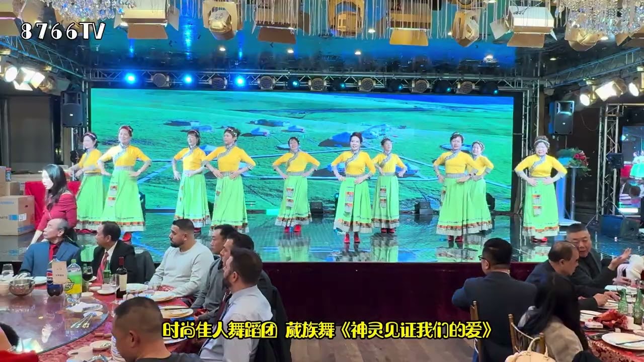 美国福建同乡春节联欢晚会2/13/2026君豪大酒楼