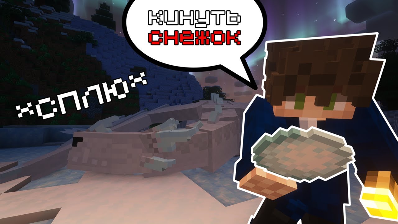 Я КИНУЛ СНЕЖОК В СПЯЩЕГО ДРАКОНА МАЙНКРАФТ!