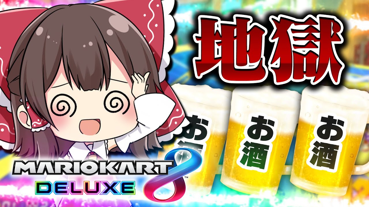お酒 × マリオカート ＝ 地獄【ゆっくり実況】
