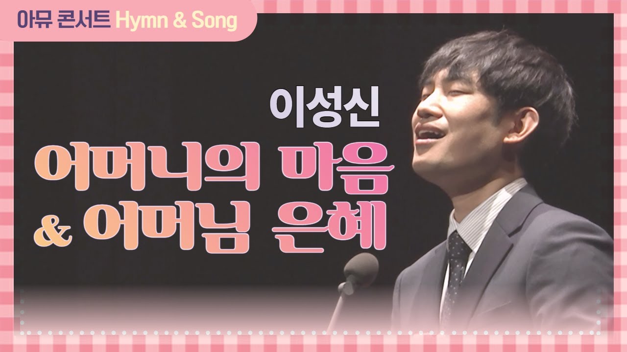 ❤️어머니의 마음 & 어머님 은혜 - 이성신 | 어버이 은혜 메들리 | 낳실제 괴로움 다 잊으시고  | 아뮤콘서트