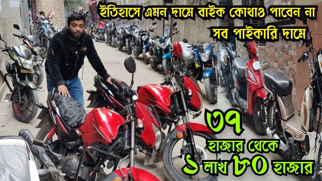 ইতিহাসে এ-তো কমে বাইক কোথাও পাবেন না ৩৭ হাজার থেকে ১ লাখ ৮০ হাজার | Used Bike Price in Bangladesh