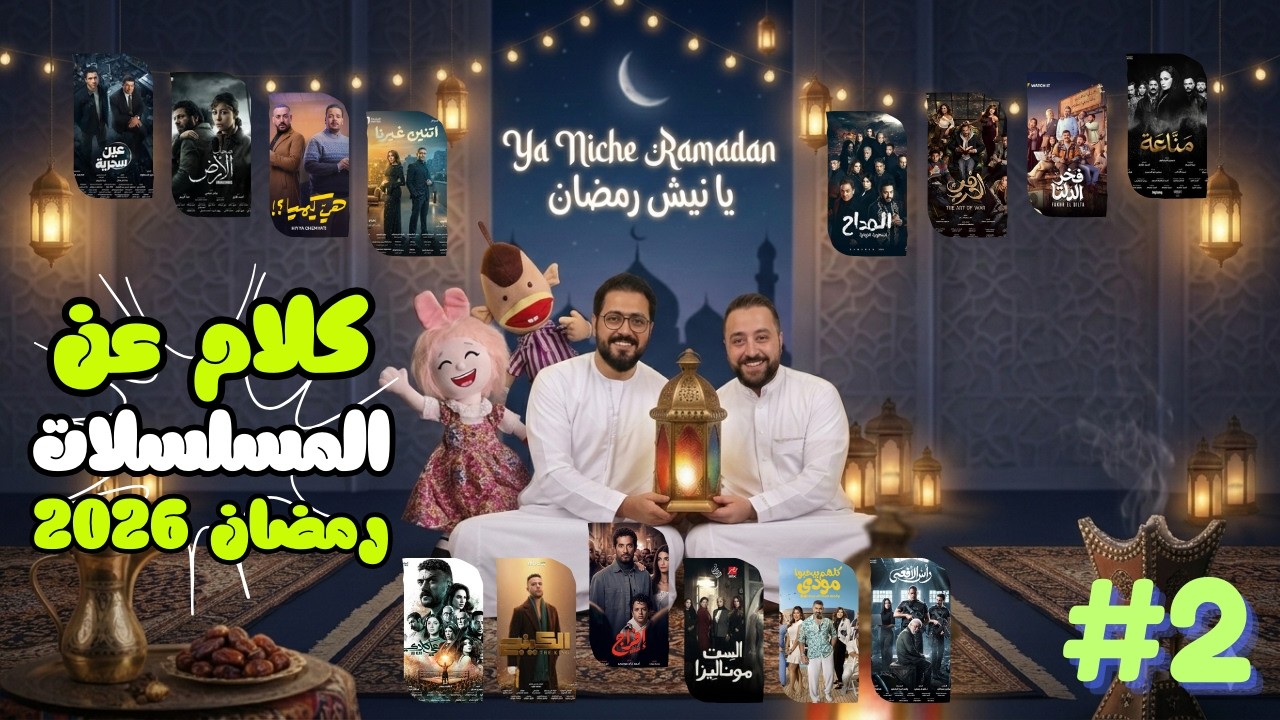 (كلام عن أول حلقات المسلسلات رمضان 2026 ) | بود كاست يا 