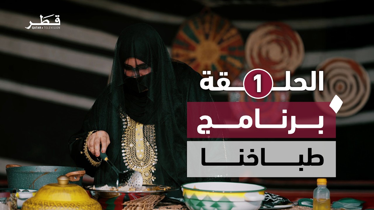 برنامج طباخنا - الحلقة الأولي