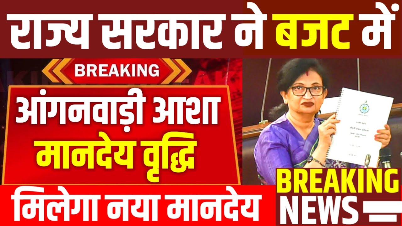 एक और राज्य के बजट में बढ़ गया आंगनवाड़ी आशा का मानदेय|सरकार ने बजट में बढ़ाया आंगनवाड़ी मानदेय|
