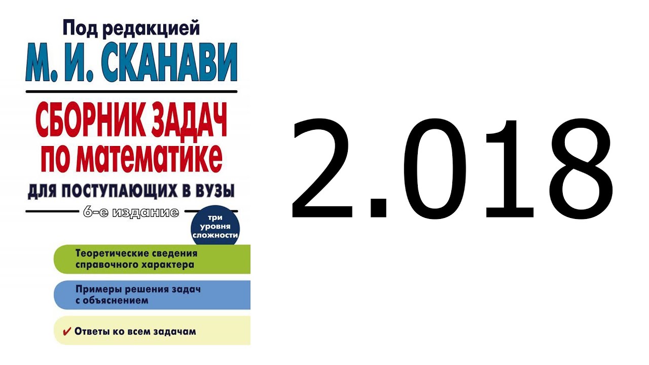 Решение задачи 2.018 из сборника Сканави