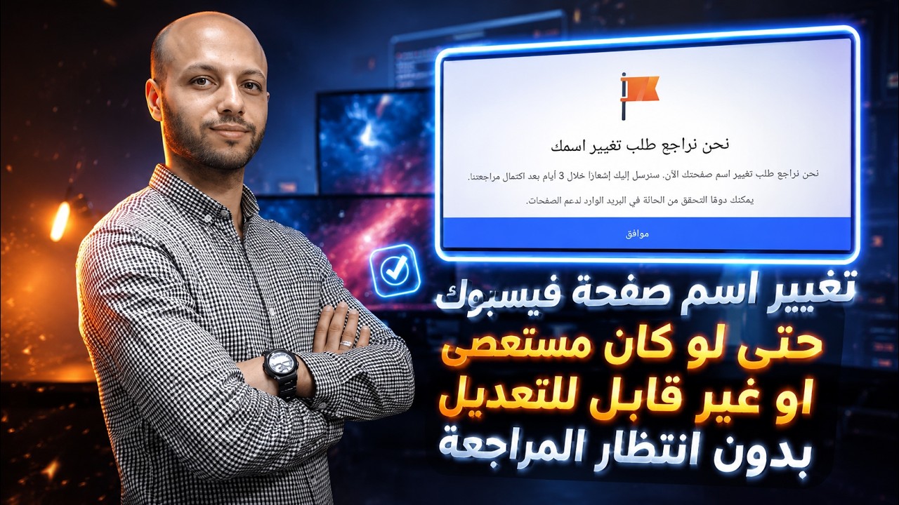 تغيير اسم صفحة فيسبوك حتى لو كان مستعصى او غير قابل للتعديل بدون انتظار المراجعه