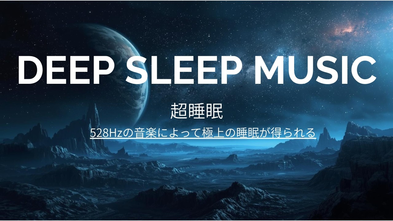 【脳疲れ解消】528Hz 溜まったストレスを溶かし、一晩でメンタルを整える睡眠音楽