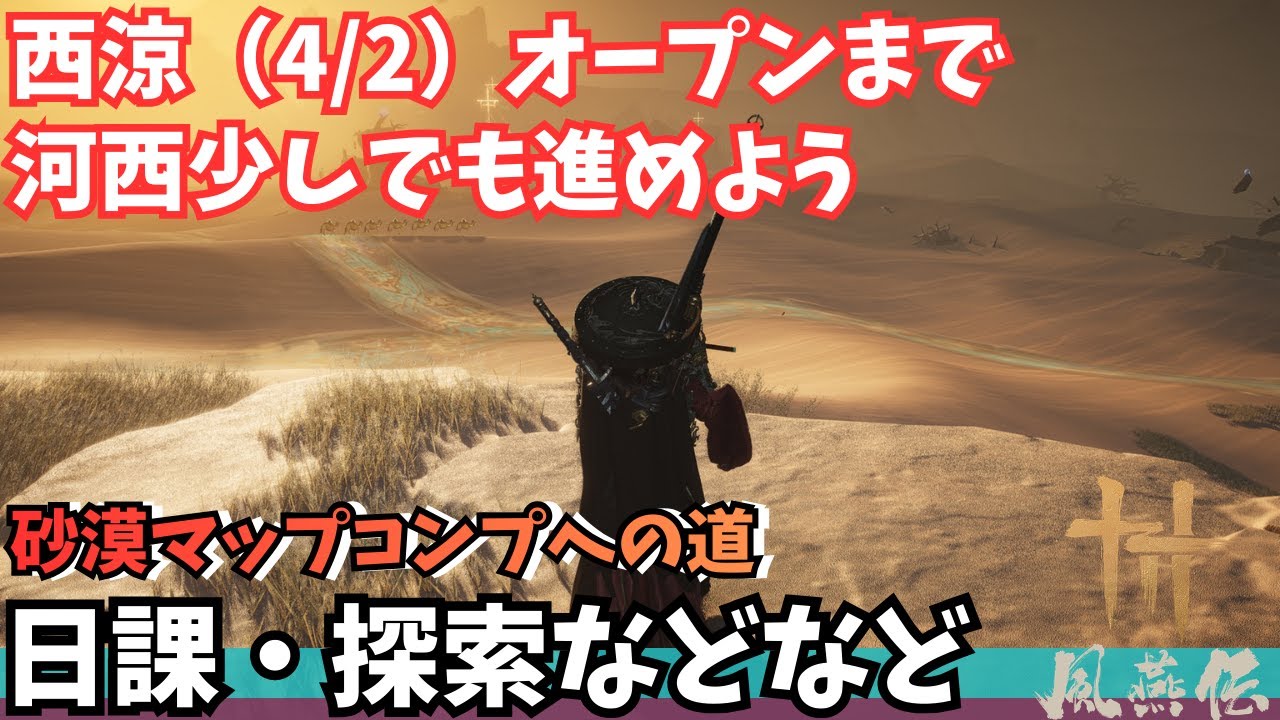 【風燕伝】少しだけマップ探索 #82【Where Winds Meet/ゲーム攻略】