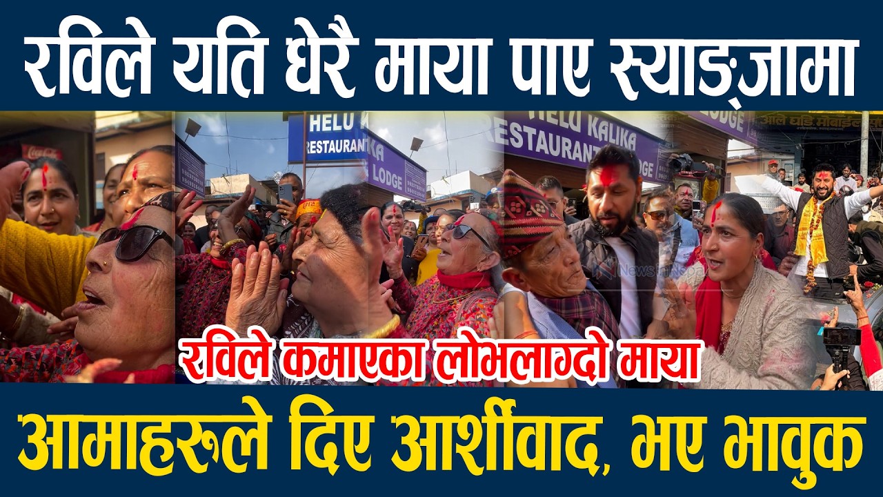 रविले यति धेरै माया पाए स्याङ्जामा, आमाहरुले दिए आर्शीवाद, भए भावुक  Rabi Lamichane syangja