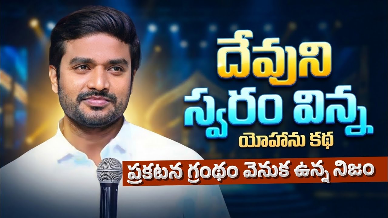 దేవుని స్వరం విన్న యోహాను కథ.!P.JAMES||GOD'S MESSAGES|| DC TEAM ||DON'T MISS