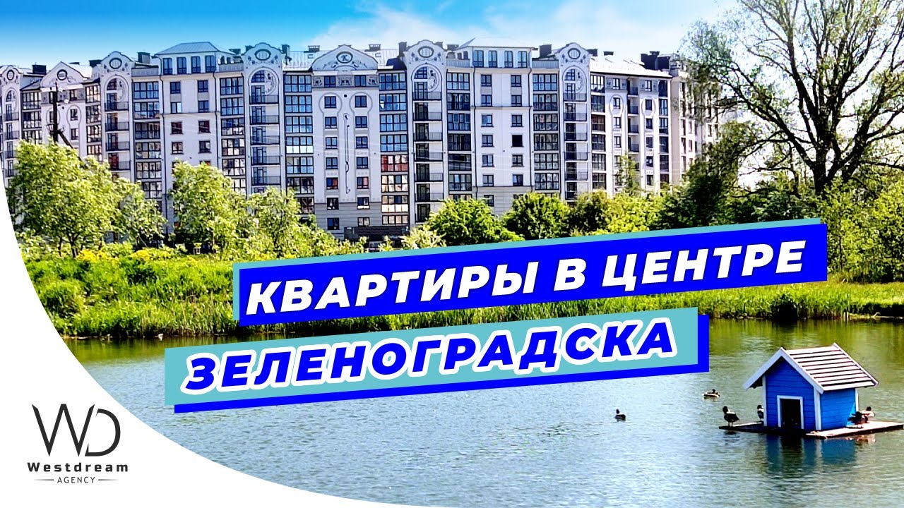 ДВУХКОМНАТНЫЕ КВАРТИРЫ В ЦЕНТРЕ ЗЕЛЕНОГРАДСКА. Агентство Westdream Калининград.