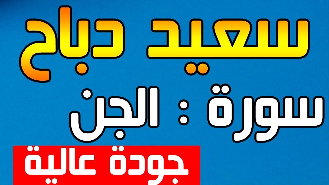 القارئ سعيد دباح | سورة الجن - جودة عالية 2018