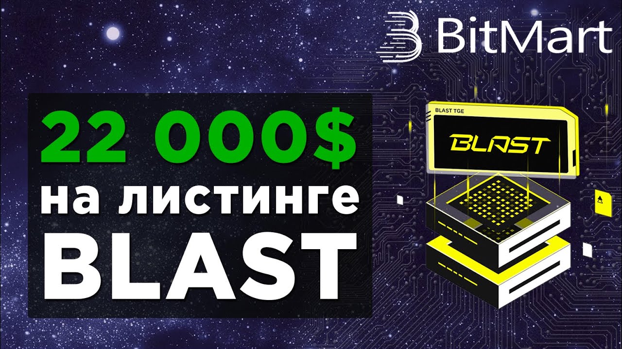 как заработать на BItMart / ЛИСТИНГ BLAST / фонд 22 000$