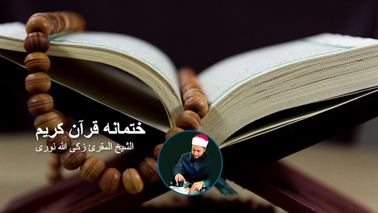 دعاء وختمانه قرآن کریم - به صوت الشیخ المقرئ زکی الله نوری | The Conclusion of the Holy Quran