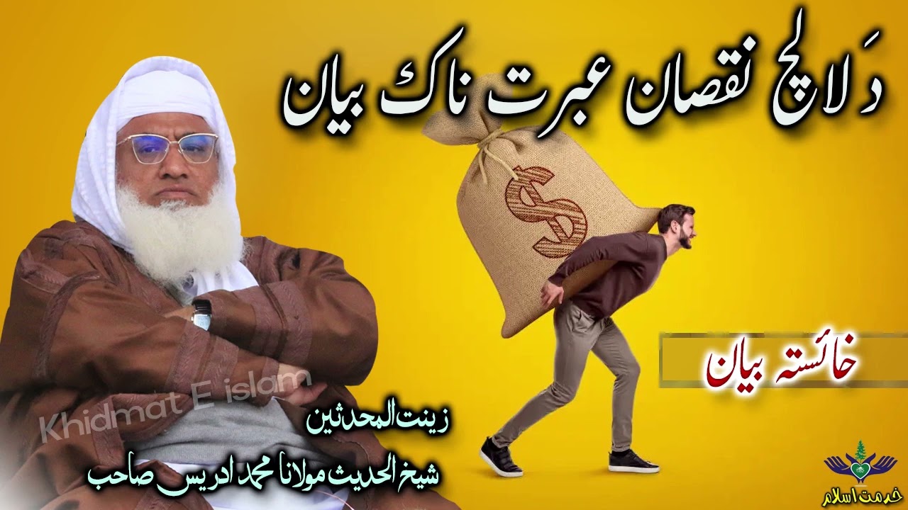 Molana Muhammad idrees sahib pushto bayan || Da lalach nuqsan