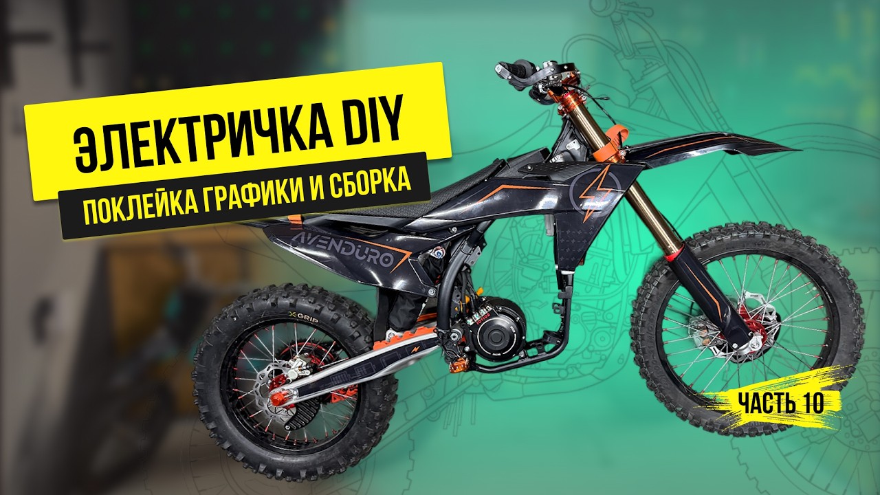 Электричка DIY | Часть 10: Клею графику и собираю мот