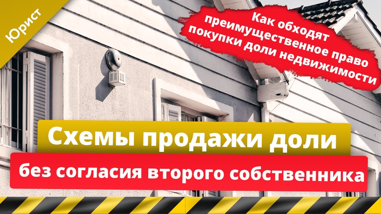 Схемы продажи доли без согласия второго собственника. Как обходят преимущественное право покупки?