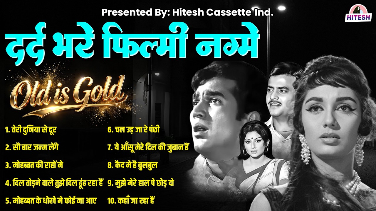 दर्द भरे फ़िल्मी नग्मे | Old Is Gold | तेरी दुनिया से दूर | सौ बार जन्म लेंगे | Viral Hit's Songs