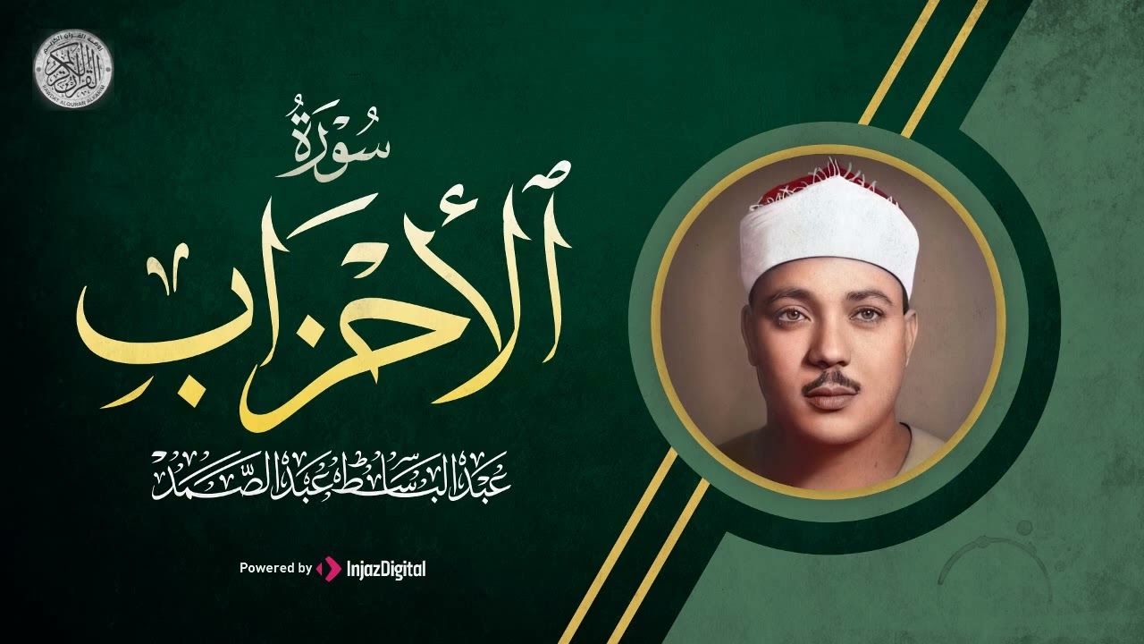 سورة الأحزاب كاملة تلاوة نادرة مُجود بخشوع لا يوصف يكاد يذهب العقل من شدة الهدوء عبدالباسط عبدالصمد