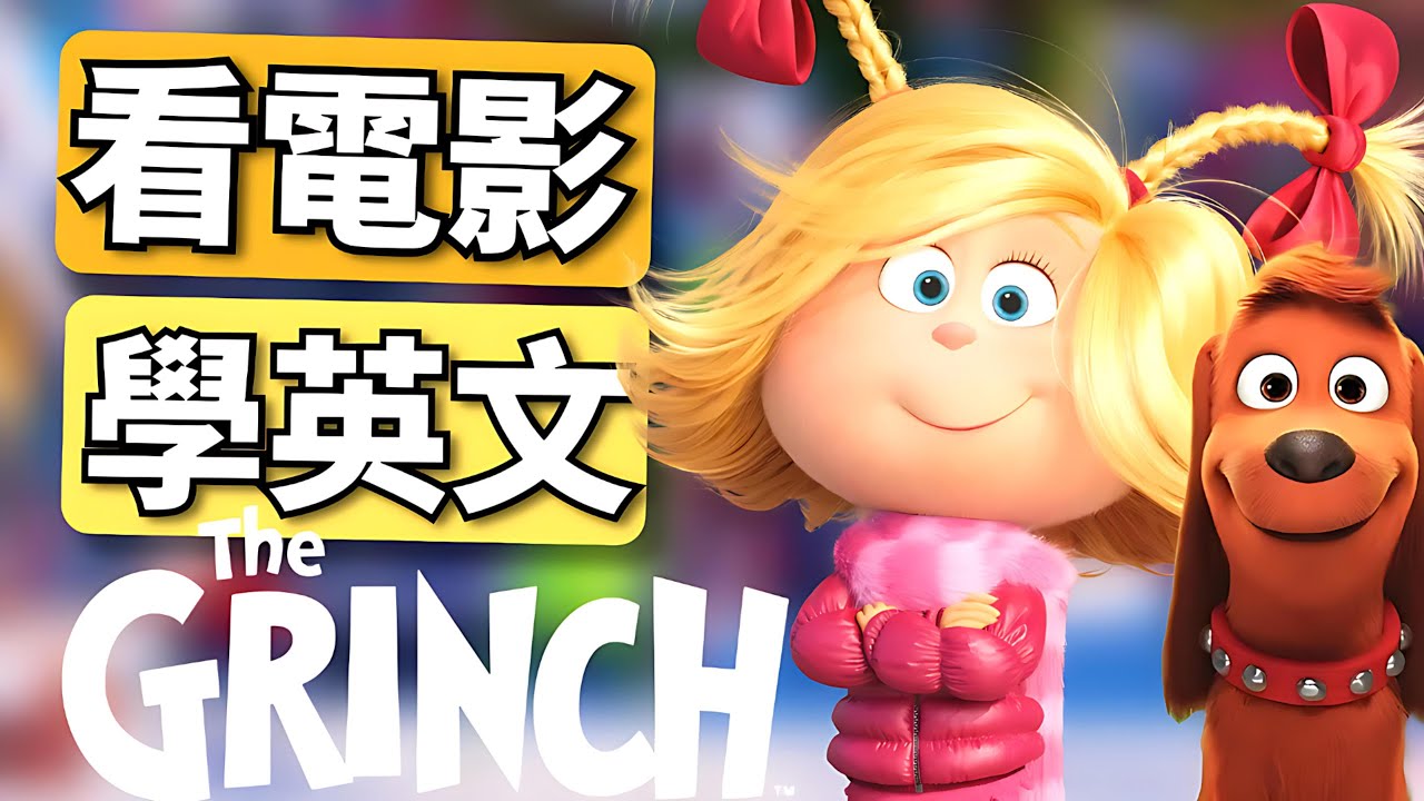 看《格林奇 The Grinch》學英文｜聖誕節必學單字＋搞怪台詞逐句解析