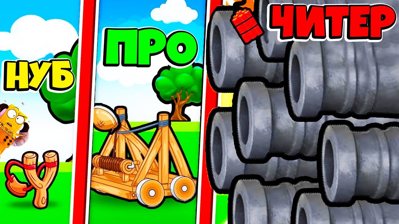 НУБ против ПРО против ЧИТЕР: ЭВОЛЮЦИЯ ПУШКИ КАТАПУЛЬТЫ ЧЕЛЛЕНДЖ Projectile Merge РОБЗИ