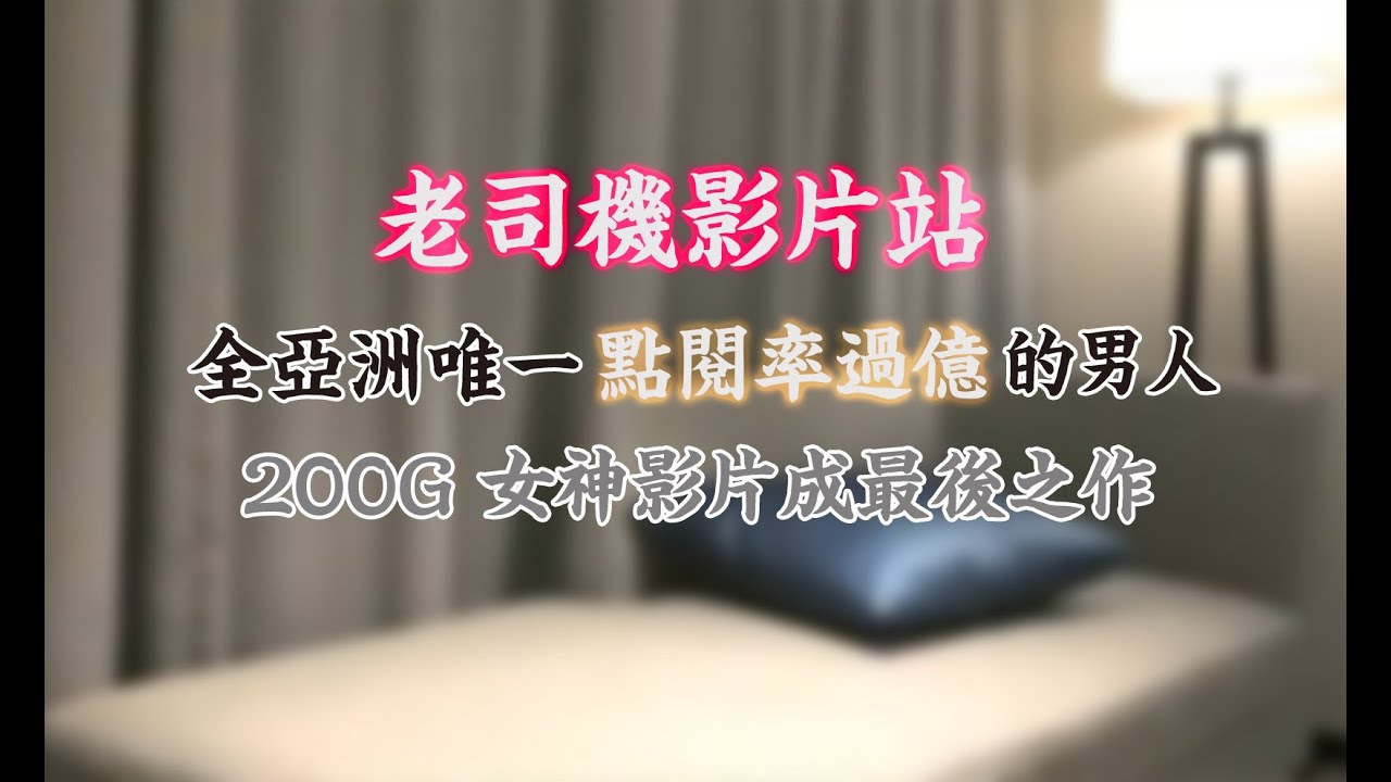 【外送茶老司機】200G女神影片被瘋傳？！傳說中點閱率過億的直播界戰神小寶尋花