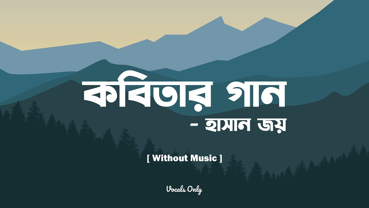 Kobitar Gaan (কবিতার গান) | Hasan Joy (হাসান জয়) | Vocals Only