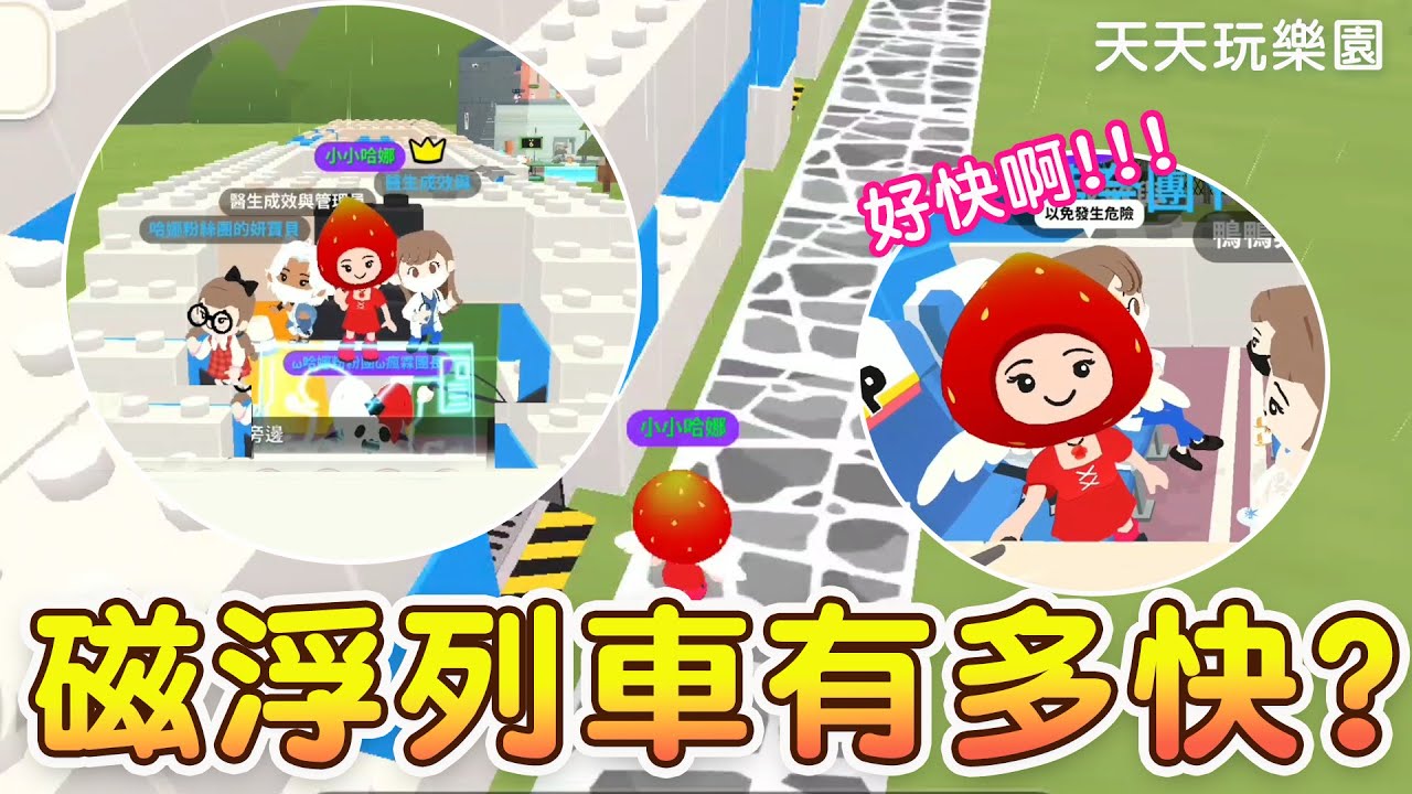 【天天玩樂園】參觀磁浮列車│到底有多快?│大家都頭暈?│超狂布置!!