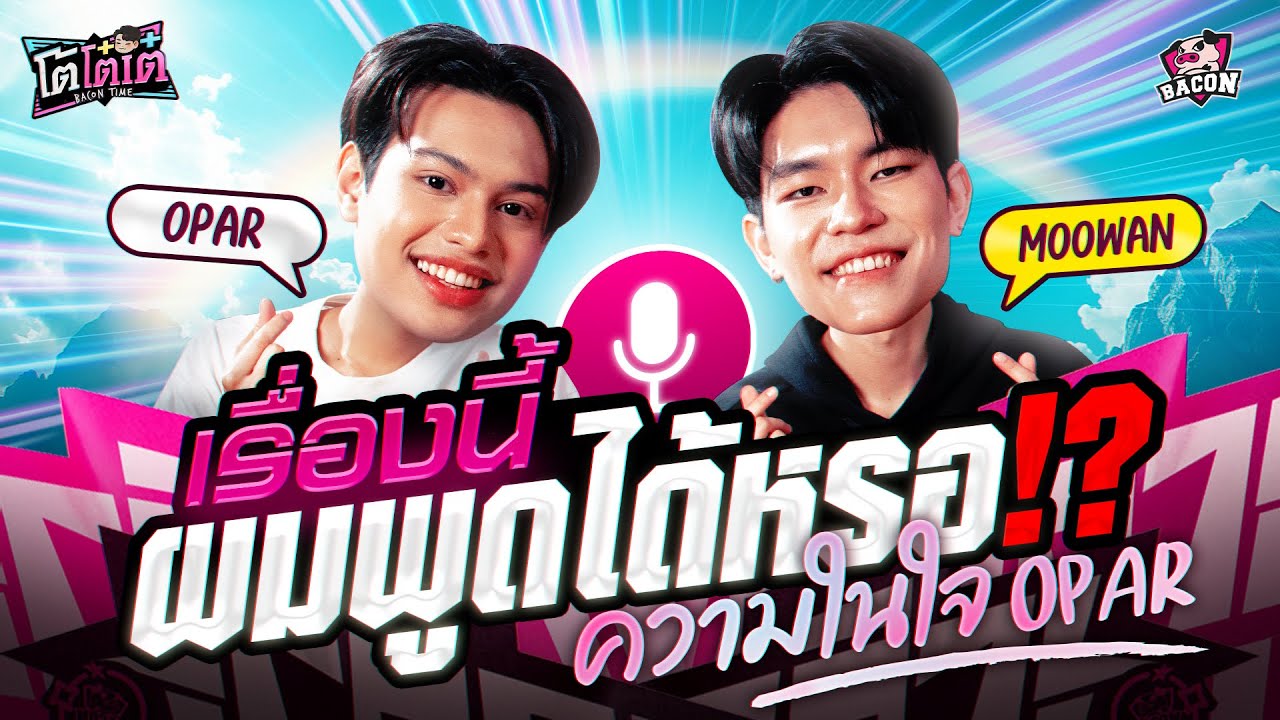 โต้โต๋เต๋ Ep.9 อยู่ไม่นาน แต่จำไม่ลืม แต่ละมื้อแต่ละเดย์ ของ Opar กับทีมเบคอนไทม์