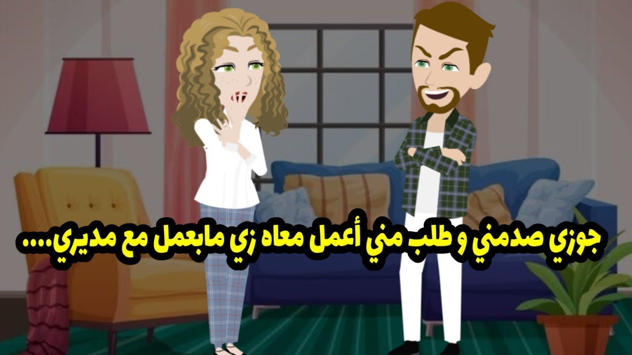 جوزي صدمني و طلب مني اعمل معاه زي ما بعمل مع مديري !