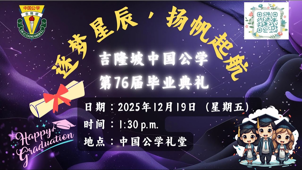 中国公学第76届毕业典礼 Majlis Graduasi Ke-76 SJK (C) Chung Kwok