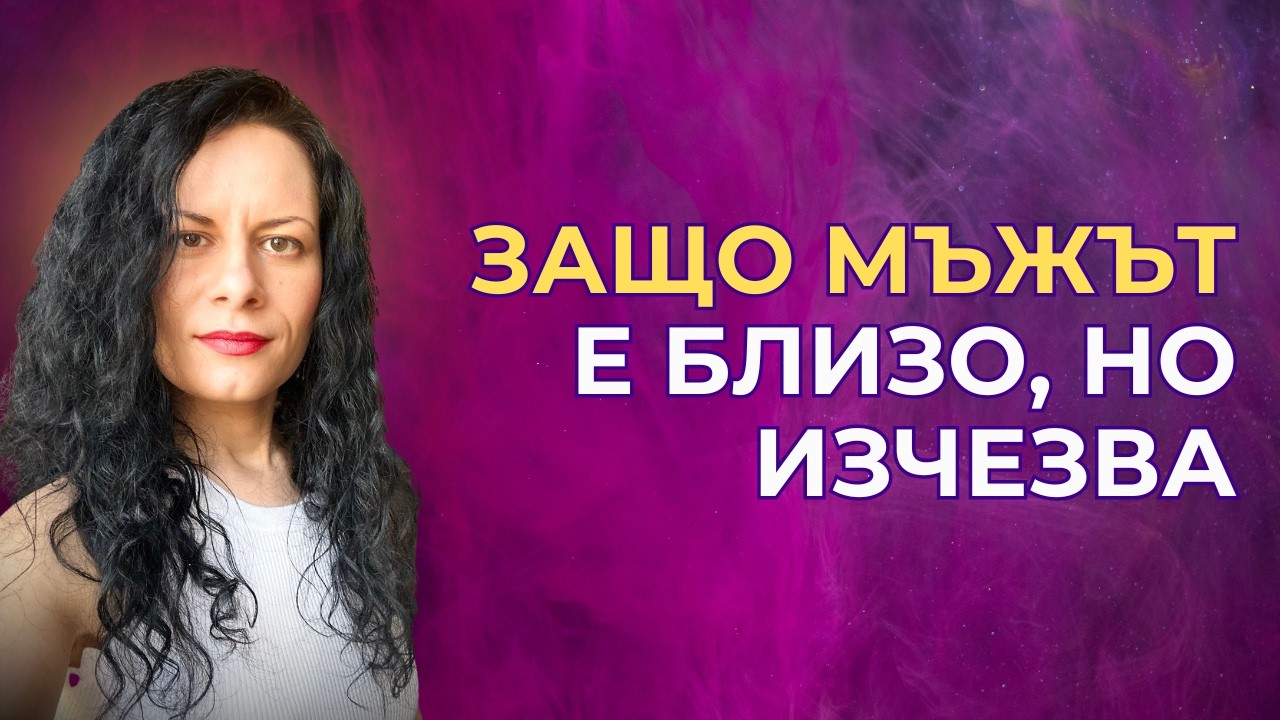 Той е ту близо, ту изчезва - какво означава това?