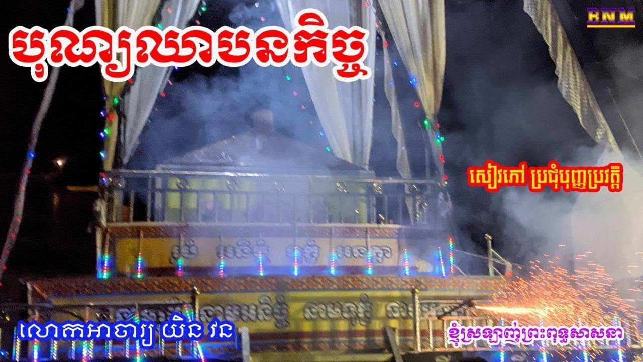 បុណ្យឈាបនកិច្ច_សៀវភៅ ប្រជុំបុញ្ញប្រវត្តិ លោកអាចារ្យ យិន វន_ធម្មទានសំឡេងដោយ លោកបង វណ្ណា