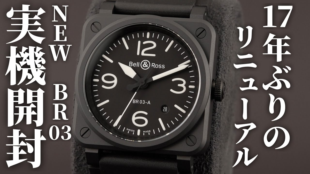 【ベル＆ロス】NEW BR 03 BLACK MATTEを実機開封レビュー！細部にこだわった17年ぶりのリニューアルモデル