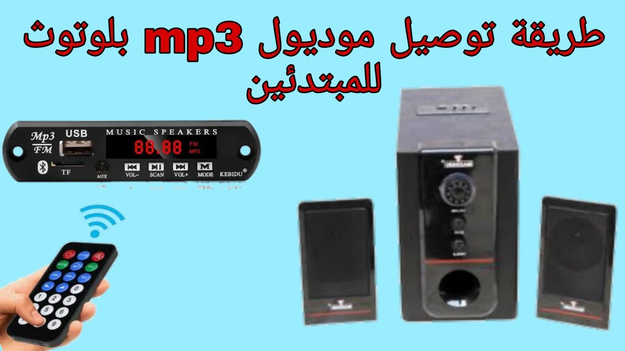 توصيل موديول(MP3) بلوتوث على الصب ووفر للمبتدئين