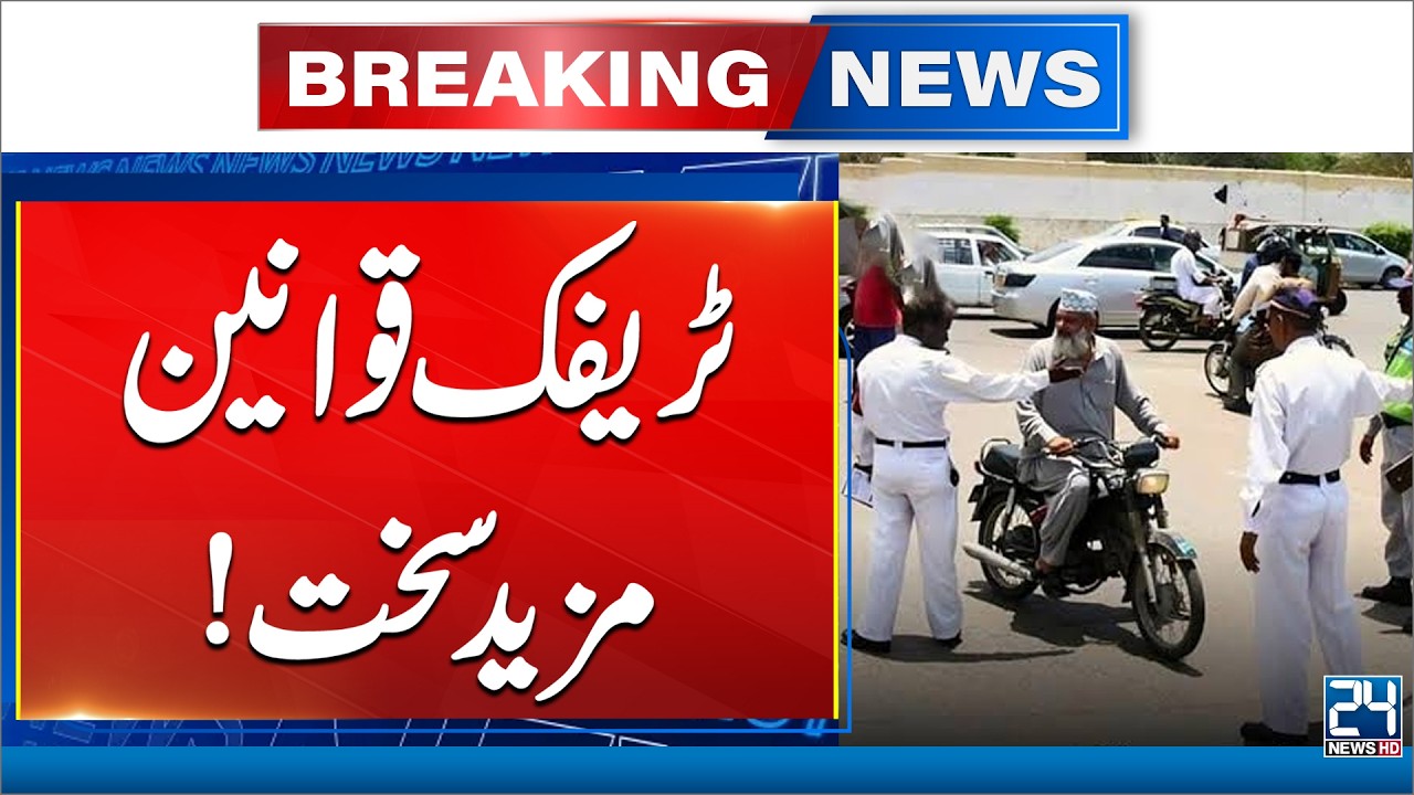 Breaking: Lahore Enforces Stricter Traffic Laws | Drivers Face Heavy Fines - 24 News HD