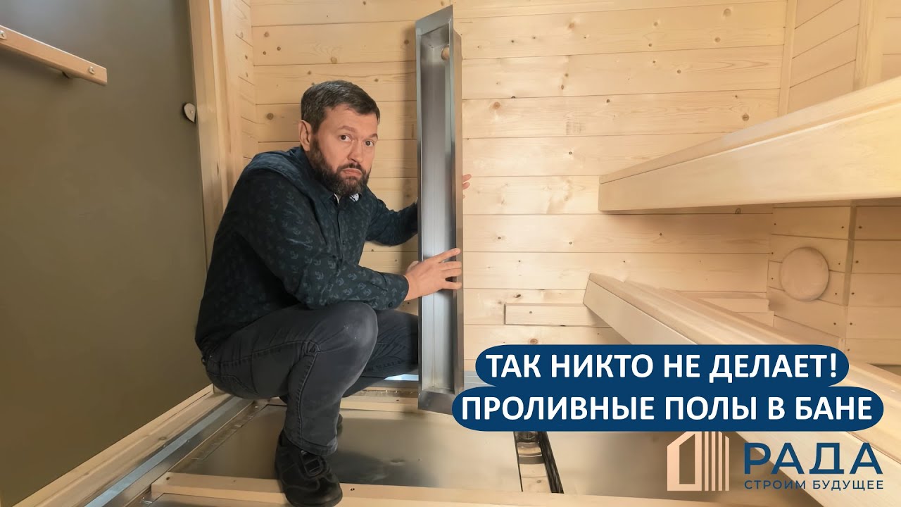 Так делаем только мы!😎 Проливные полы в бане по авторской технологии.