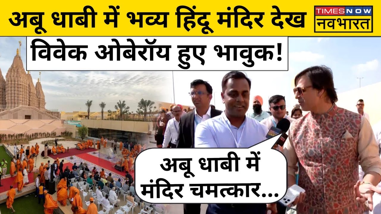 Sushant Sinha: Abu Dhabi पहुंचे Vivek Oberoi ने BAPS Hindu Temple के लिए क्या कहा? | Hindi News