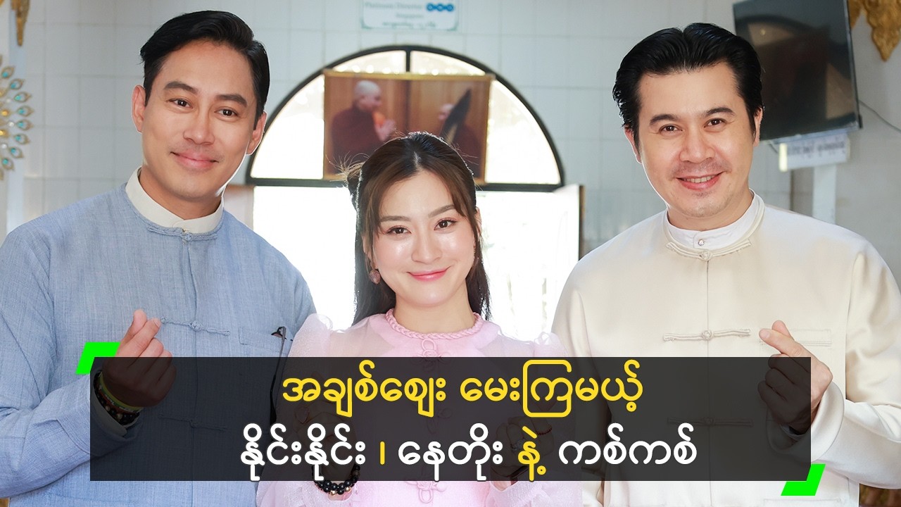 အချစ်စျေး ကန်တော့ပွဲ တက်ခဲ့တဲ့ အနုပညာရှင်များ